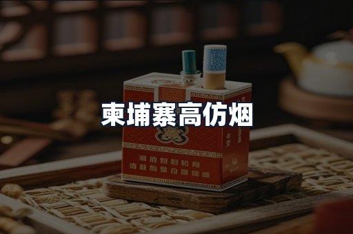 柬埔寨高仿烟